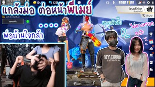 แกล้งม่อต่อหน้าพี่เมย์ -พ่อบ้านใจกล้า ทดสอบความหึง❤