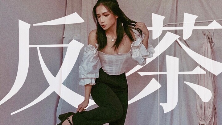 反茶道而行之! 不稀罕当绿茶的姐系穿搭｜装纯情在真自信面前不值一提