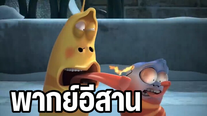 หนอนหรรษา พากย์อีสาน ก่อไฟแก้หนาว