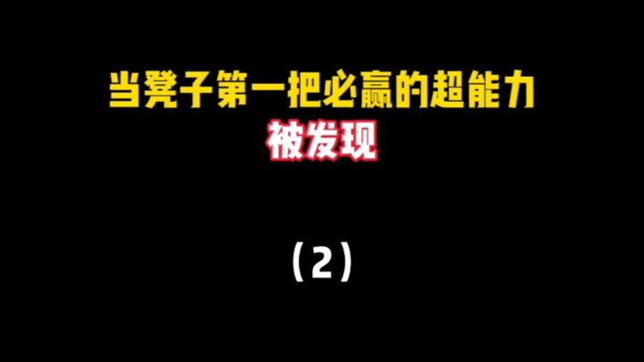 พลังพิเศษที่ต้องชนะในเกมแรกถูกค้นพบแล้ว ตอนนี้ทำได้แค่ก้าวไปทีละขั้นเท่านั้น