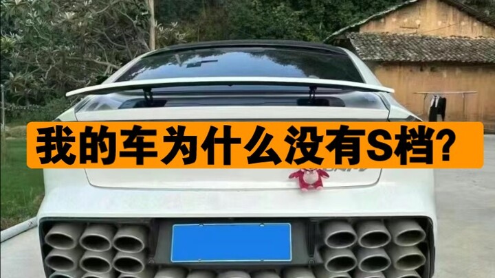 Why Doesn’t My Car Have an S Gear?