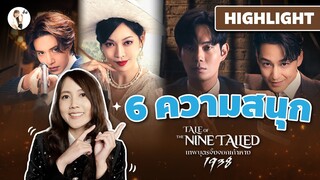 Highlight   6 ความสนุกหลังดู Tale of the Nine Tailed 1938  @PrimeVideoThailand  x ติ่งรีวิว