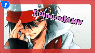 [โปเกมอนAMV]เทรนเนอร์ที่แข็งแกร่งที่สุด -- สีแดง_1