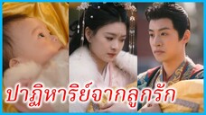 อวี๋อีลั่ว องค์หญิงน้อย | ปาฏิหาริย์จากลูกรัก | เสียงหัวใจมหัศจรรย์ (ซับไทย) #ซีรี่ส์สั้น