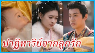 อวี๋อีลั่ว องค์หญิงน้อย | ปาฏิหาริย์จากลูกรัก | เสียงหัวใจมหัศจรรย์ (ซับไทย) #ซีรี่ส์สั้น