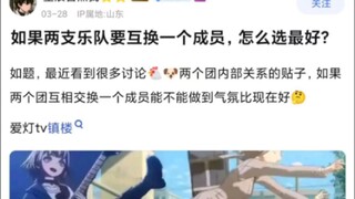 如果mygo和mujica互换一个角色，怎么选最好？