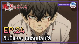 ลาก่อนนะทาเคมิจิ... - Tokyo Revengers | พากย์ไทย