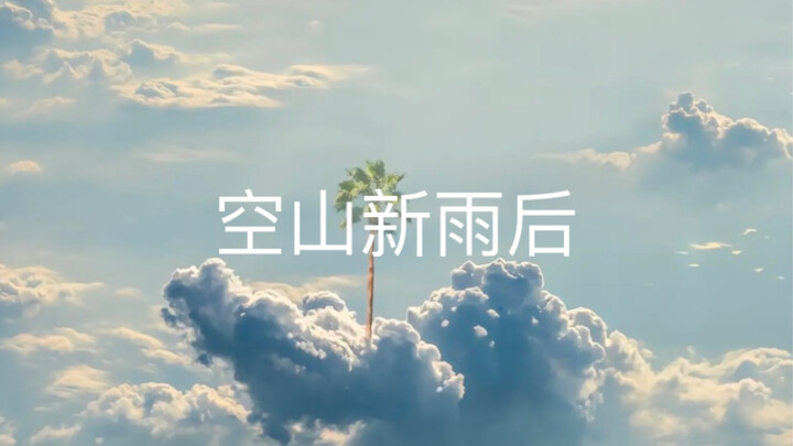 Junior high school student covers “After the New Rain in the Empty Mountains”