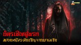 สปอยหนังระทึกขวัญจากมาเลเซีย | Jemputan Ke Neraka (2023) - บัตรเชิญสู่นรก「สปอยหนัง」