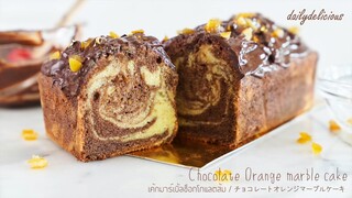 เค้กมาร์เบิ้ลช็อกโกแลตส้ม /Chocolate Orange marble cake/ チョコレートオレンジマーブルケーキ