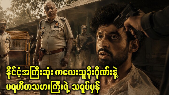 ပရဟိတသမားကြီးရဲ့ သရုပ်မှန် | Movie Recap