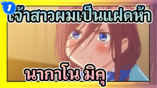 เจ้าสาวผมเป็นแฝดห้า
มิคุ：วันนี้ฉันจะแต่งงานกับคุณ!_1