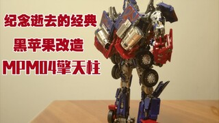 怀念那些带给我们感动的经典，威将黑苹果MPM04擎天柱！