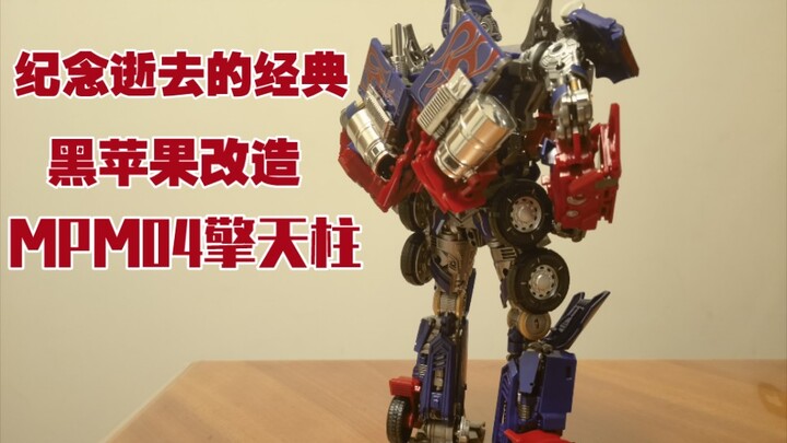 怀念那些带给我们感动的经典，威将黑苹果MPM04擎天柱！