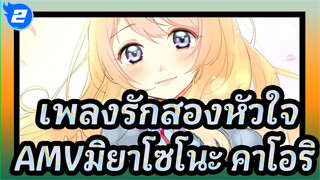 เพลงรักสองหัวใจ
AMVมิยาโซโนะ คาโอริ_2