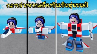 กลายร่างจากเครื่องบินเป็นหุ่นยนต์สุดแข็งแกร่ง! | Roblox Transforming