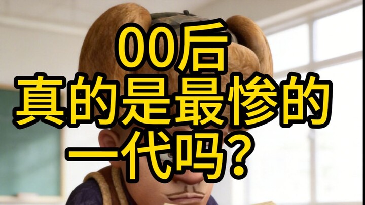 Thế hệ 00 có phải là thế hệ khổ nhất không?