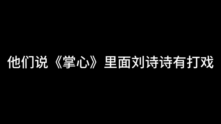 หลิวซือซือเคยมีฉากต่อสู้แบบนี้เมื่อไหร่กัน?!