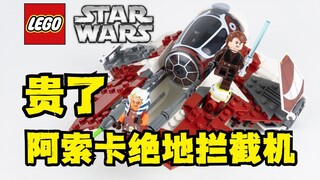 打折很香 乐高星球大战阿索卡绝地拦截机 乐高75401