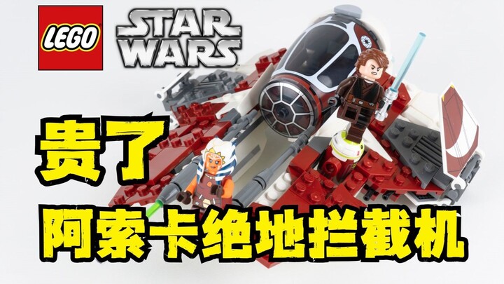 打折很香 乐高星球大战阿索卡绝地拦截机 乐高75401