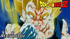 ตอนที่ 281 "เบจิต้าสู้สุดตัว เดิมพันชีวิตกับ 1 นาที" ดราก้อนบอลแซด Dragon Ball Z สปอย