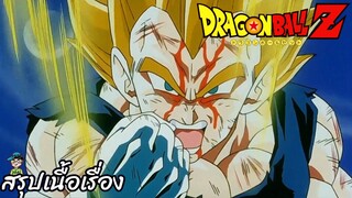 ตอนที่ 281 "เบจิต้าสู้สุดตัว เดิมพันชีวิตกับ 1 นาที"   ดราก้อนบอลแซด Dragon Ball Z สปอย