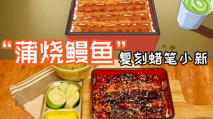蜡笔小新|蒲烧鳗鱼饭|鳗鱼三吃|复刻动漫同款美食