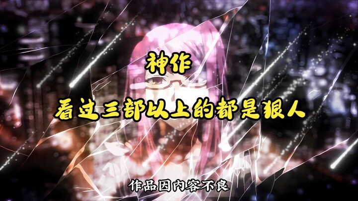 “神作，看过三部以上的都是狠人”