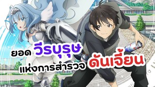 ยอดวีรบุรุษที่กำจัดได้แต่สไลม์! | Mob kara Hajimaru Tansaku Eiyuutan