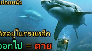 สปอยหนัง พวกเธอติดอยู่ในกรงเหล็ก และมีฉลามยักษ์ล้อมรอบอยู่