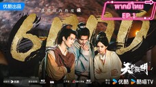 คัมภีร์สวรรค์ผงาดฟ้า,EP.1.พากย์ไทย