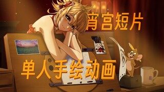 【原神动画】1个iPad，222天，873幅画，宵宫生日会op动画这样画出来的？（动画科普+procreate dreams动画工作流分享）