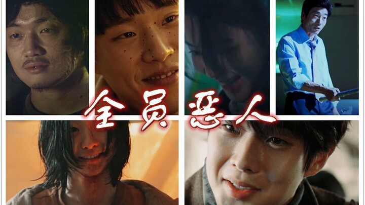 【那年我们全员恶人】六位主创的黑化时刻 杀疯了