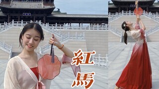 俏 皮 古 风 少 女， 在 你 心 上 撒 个 欢～ 红马【阿鱼】