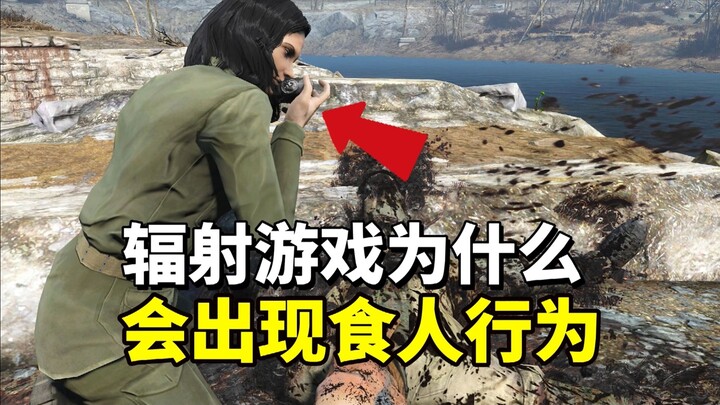 لماذا يظهر سلوك أكل لحوم البشر في ألعاب الراديو؟