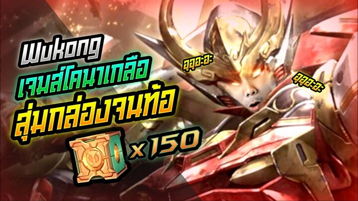 Rov: เจมส์โคนาเกลือสุ่มกล่อง Wukong จนท้ออออออ!!!