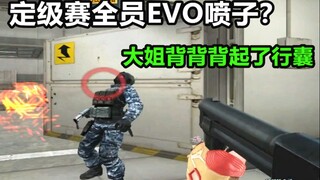 默心：CF定级赛全是EVO喷子？那别怪我背背背起了行囊！