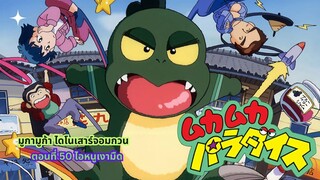 มูก้า มูก้า ไดโนเสาร์จอมกวน ตอนที่ 50 ไอหนูเงามืด