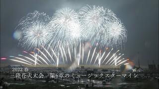 2022 三陸花火大会　第6章「世界の平和を願うミュージックスターマイン」