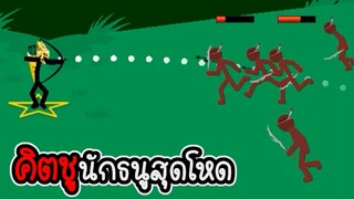 Stick War Legacy #80 - ไม่อัพ ไม่ซื้อ ไม่สกิน ภาระกิจที่ 79 80 [เกมมือถือ]