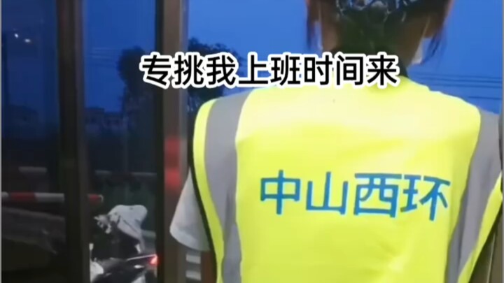 我去，专挑我上班的时候#安全行驶 #摩托车上高速 #平安出行 #中山西环高速