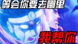 【JOJO】等会儿你要去哪里？上天堂？送你见上帝！