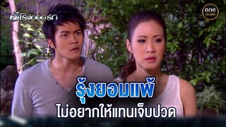 รุ้งยอมแพ้ ไม่อยากให้แทนเจ็บปวด | Highlight #ฮีโร่1000รัก EP.17 | #oneคลาสสิก