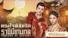 ตอนที่2 ดวงใจพิชิตรัก ราชินีเกมกล