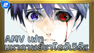 AMV เฟท
มหากาพย์ชาโดว์เวิร์ส_2