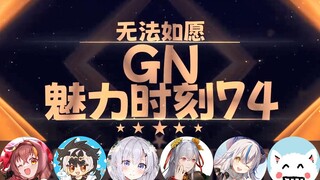 【GN魅力时刻74】冰糖：我喜欢短的