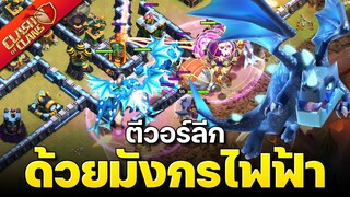 ตีวอร์ลีกบ้าน 14 ด้วยมังกรไฟฟ้า จะได้กี่ดาว? - Clash of Clans