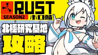 【#ホロ鯖RUST】北極研究基地に攻め入ってみる！【ホロライブ/白上フブキ】