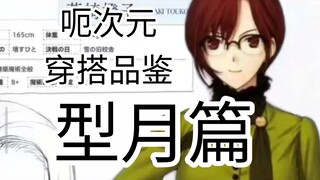呃次元穿搭品鉴 型月篇＃0