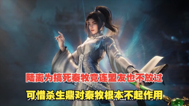 牧神记591：陆离为搞死秦牧竟连盟友也不放过，可惜杀生鼎对秦牧根本不起作用